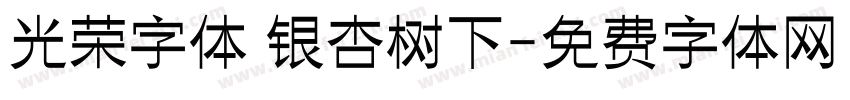 光荣字体 银杏树下字体转换